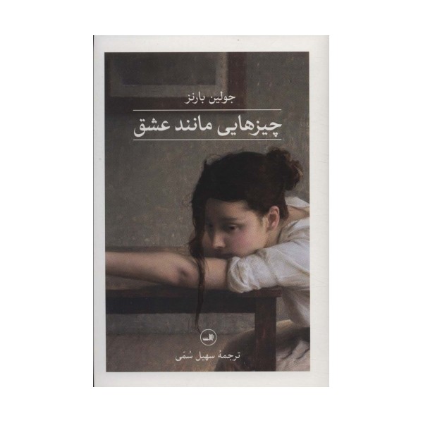چیزهایی مانند عشق