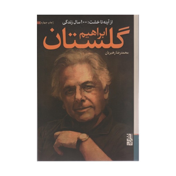 از آینه تا خشت:100 سال زندگی ابراهیم گلستان