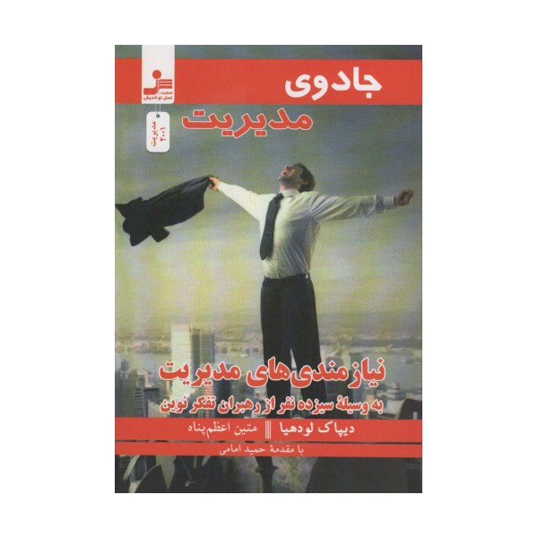 جادوی مدیریت (نیازمندی های مدیریت به وسیله سیزده نفر از رهبران تفکر نوین)
