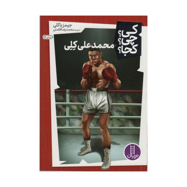 کی؟چی؟کجا؟25 (محمد علی کلی)