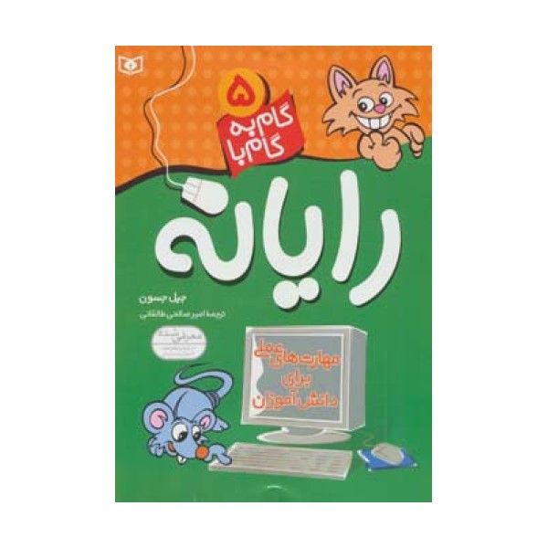 گام به گام با رایانه 5