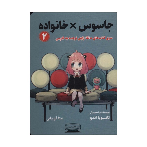 مانگا 2 (جاسوس × خانواده)،(کمیک استریپ)