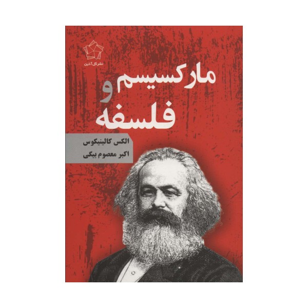 مارکسیسم و فلسفه