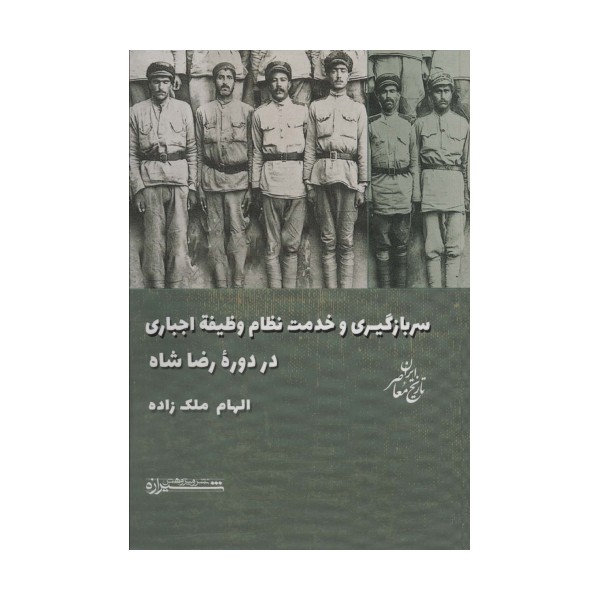 سربازگیری و خدمت نظام وظیفه اجباری در دوره رضاشاه