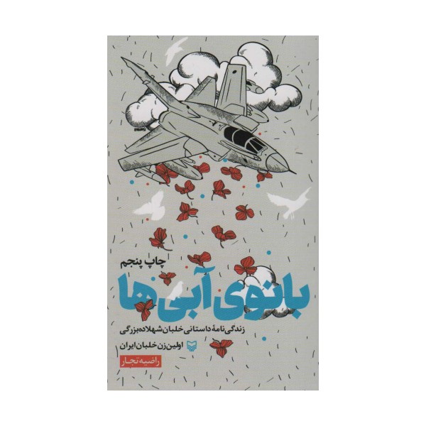 بانوی آبی ها (زندگی نامه داستانی خلبان شهلا ده بزرگی اولین زن خلبان ایران)