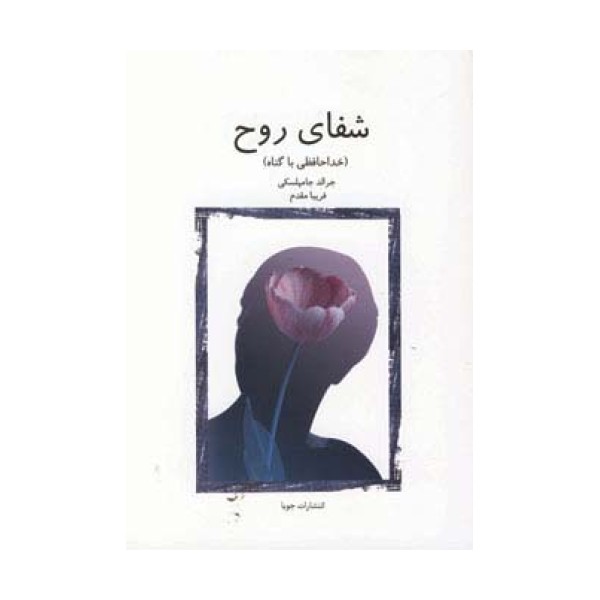 شفای روح (خداحافظی با گناه)