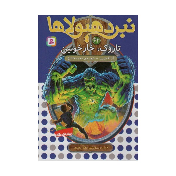 نبرد هیولاها62 (6 گانه ی یازدهم:عصر جدید (تاروک،خار خونین))