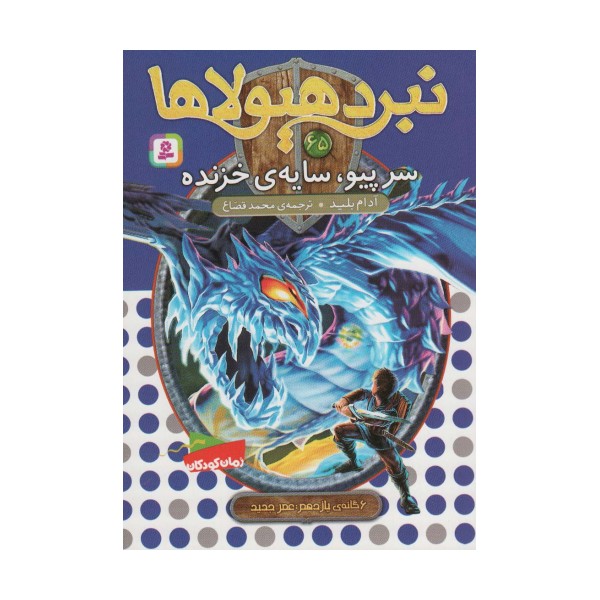 نبرد هیولاها65 (6 گانه ی یازدهم:عصر جدید (سرپیو،سایه ی خزنده))