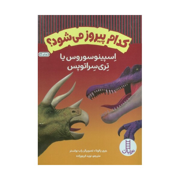 کدام پیروز می شود؟ (اسپینوسوروس یا تری سراتوپس)،(گلاسه)