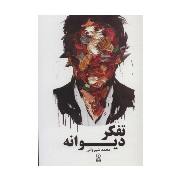 تفکر دیوانه