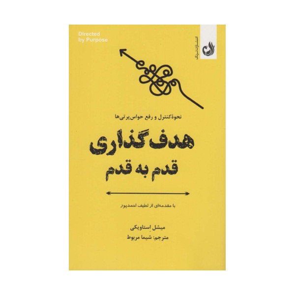هدف گذاری قدم به قدم (نحوه کنترل و رفع حواس پرتی ها)