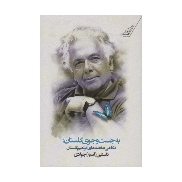 به جست و جوی گلستان:نگاهی به قصه های ابراهیم گلستان