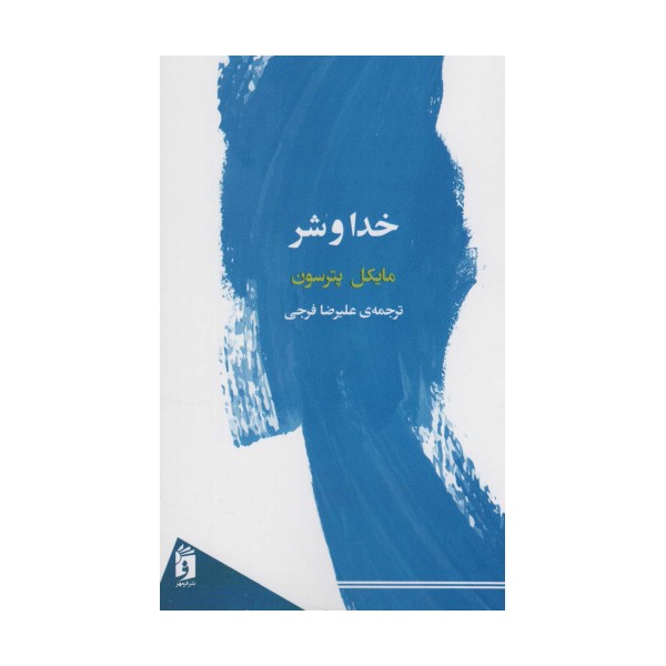خدا و شر