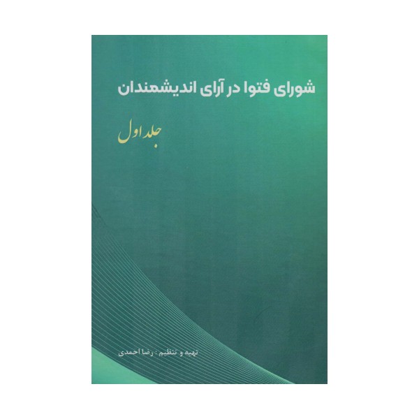 شورای فتوا در آرای اندیشمندان 1
