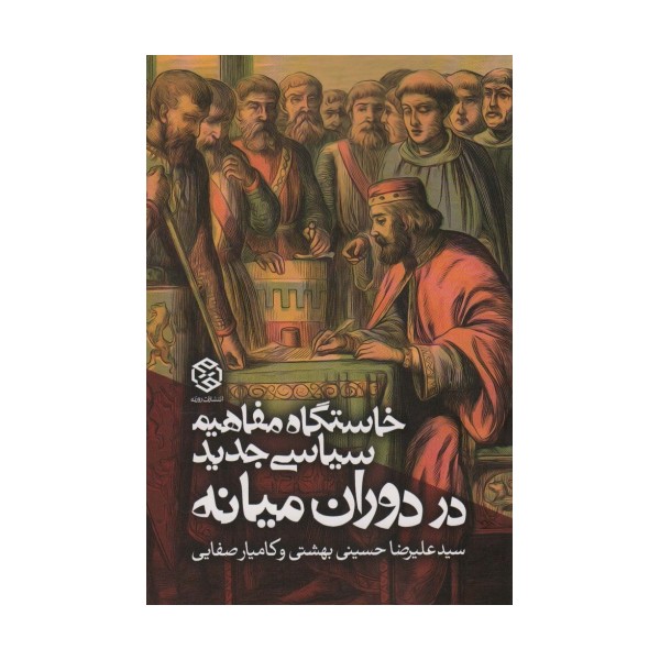 خاستگاه مفاهیم سیاسی جدید در دوران میانه (سیاست و اجتماع)