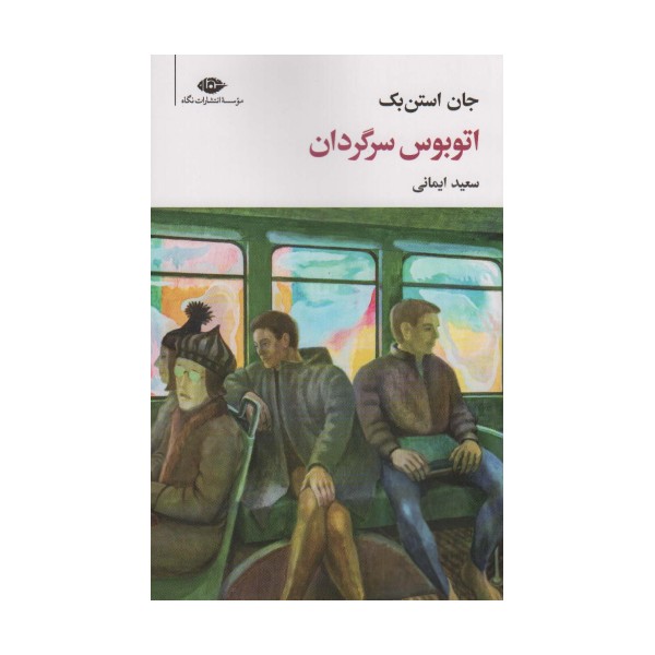 اتوبوس سرگردان (مجموعه آثار 7)
