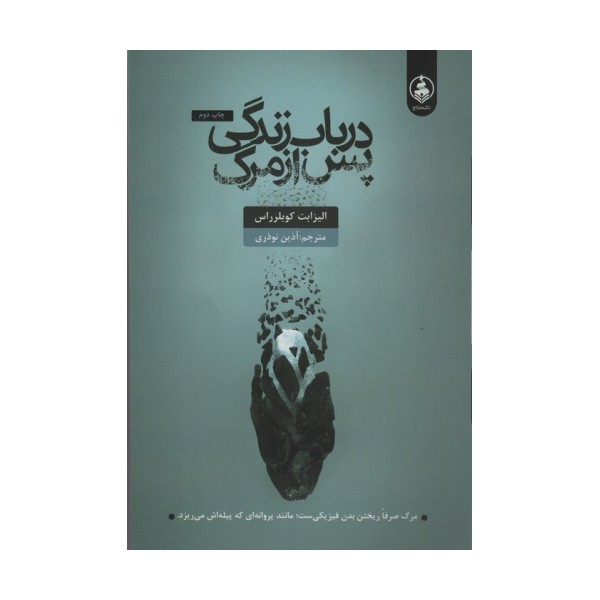 درباب زندگی پس از مرگ (سمت نو)