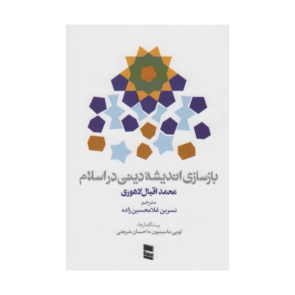 بازسازی اندیشه دینی در اسلام
