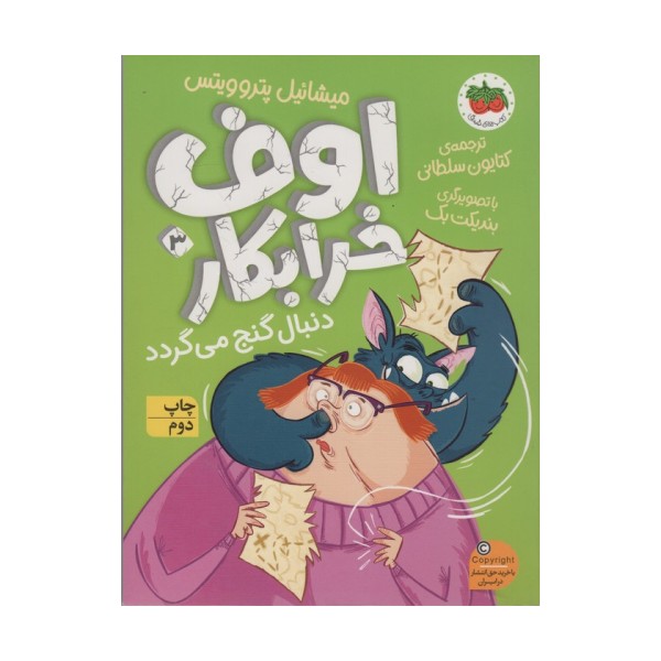 اوف خرابکار دنبال گنج می گردد (اوف خرابکار 3)