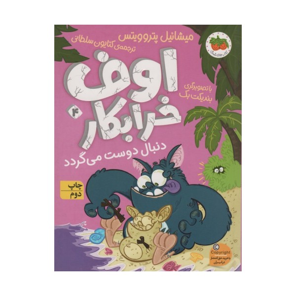 اوف خرابکار دنبال دوست می گردد (اوف خرابکار 4)