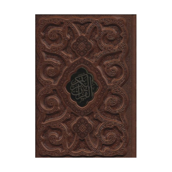 قرآن کریم (گلاسه،چرم،لب طلایی،پلاک دار،لیزری،باقاب)