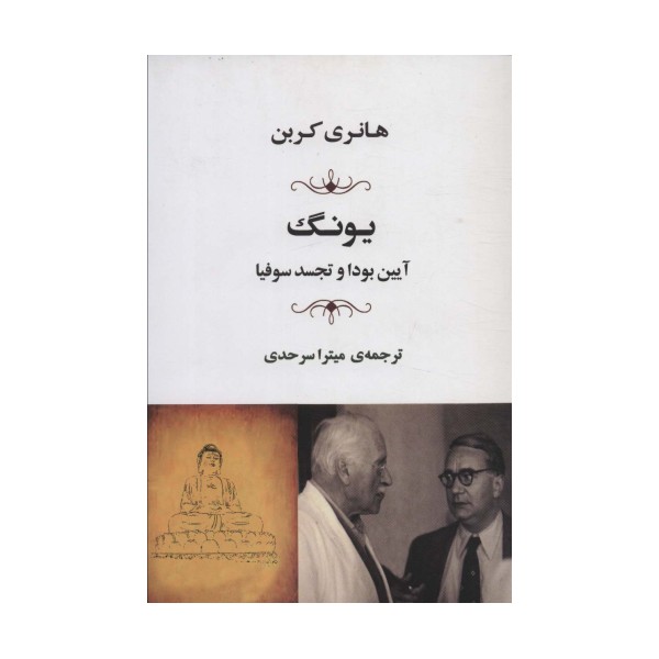 یونگ (آیین بودا و تجسد سوفیا)