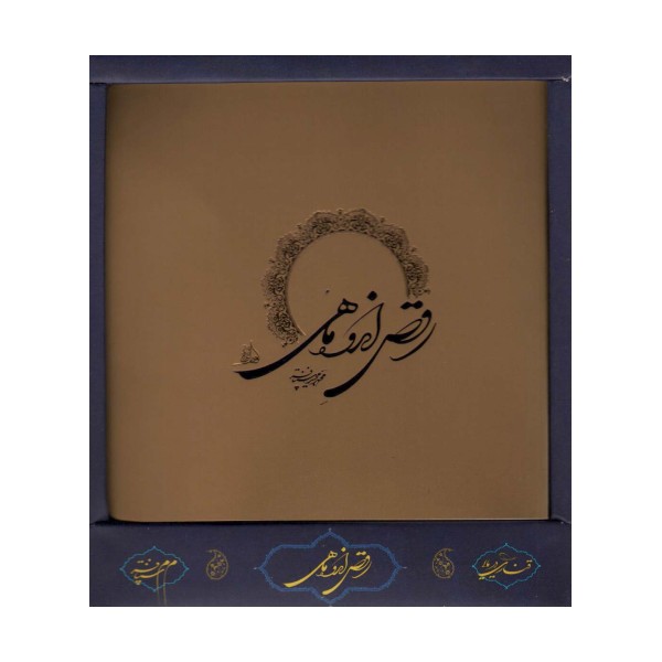 رقص اندوه ماهی (باجعبه)