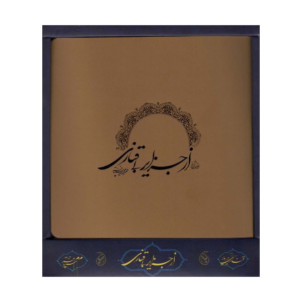از جزایر بی قناری (باجعبه)
