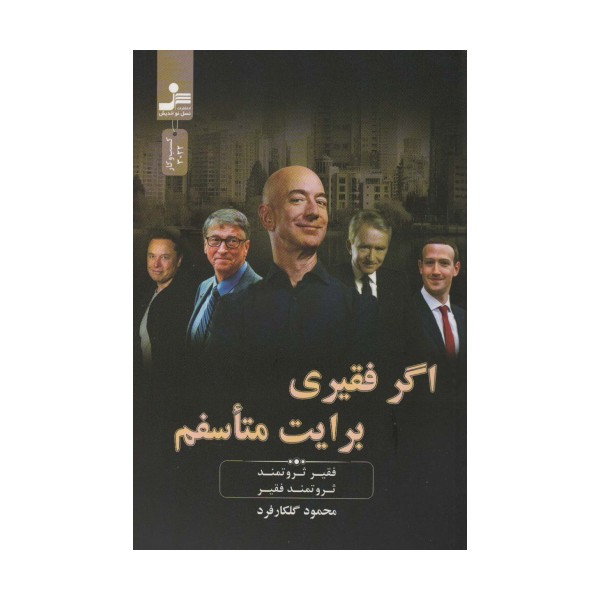 اگر فقیری برایت متاسفم (فقیر ثروتمند،ثروتمند فقیر)