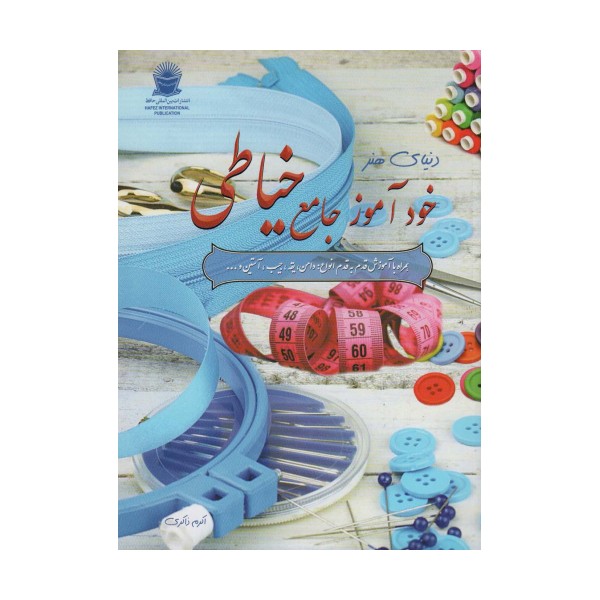 دنیای هنر خودآموز جامع خیاطی،همراه با آموزش قدم به قدم انواع:دامن،یقه،جیب،آستین و...