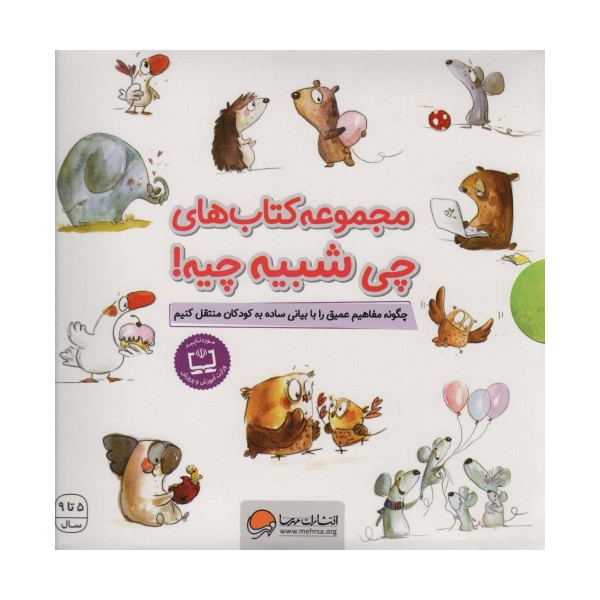 مجموعه چی شبیه چیه! (چگونه مفاهیم عمیق را با بیانی ساده به کودکان منتقل کنیم)،(10جلدی،باقاب)