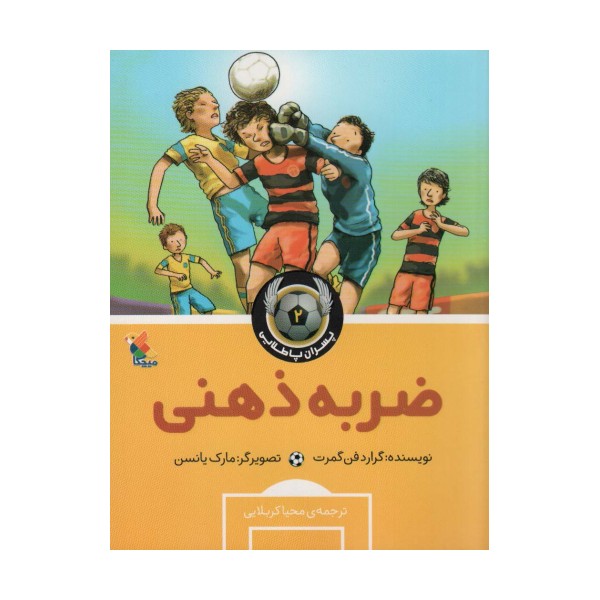 ضربه ذهنی (پسران پا طلایی 2)