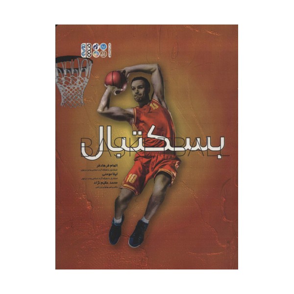 بسکتبال