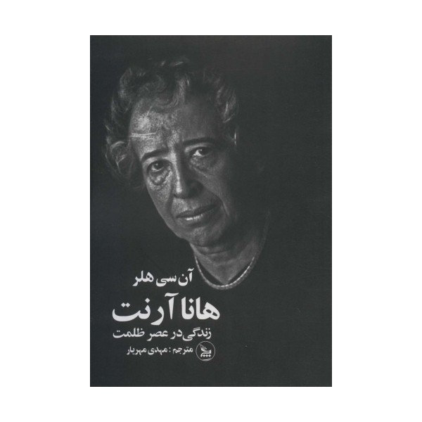 هانا آرنت (زندگی در عصر ظلمت)