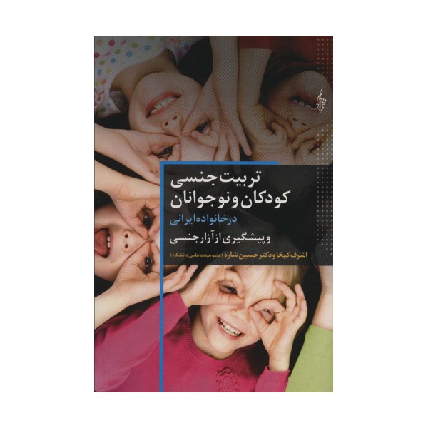 تربیت جنسی کودکان و نوجوانان در خانواده ایرانی و پیشگیری از آزار جنسی