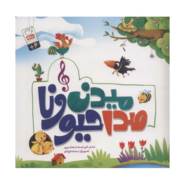 صدا میدن حیونا