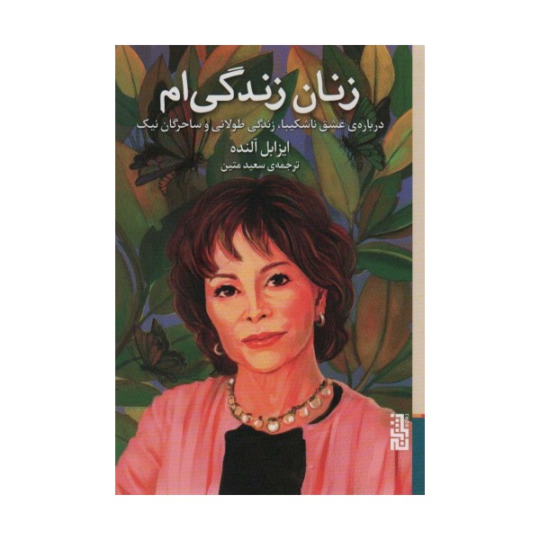 زنان زندگی ام (درباره ی عشق ناشکیبا،زندگی طولانی و ساحرگان نیک)
