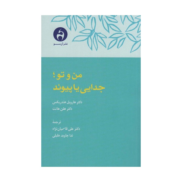 من و تو؛جدایی یا پیوند