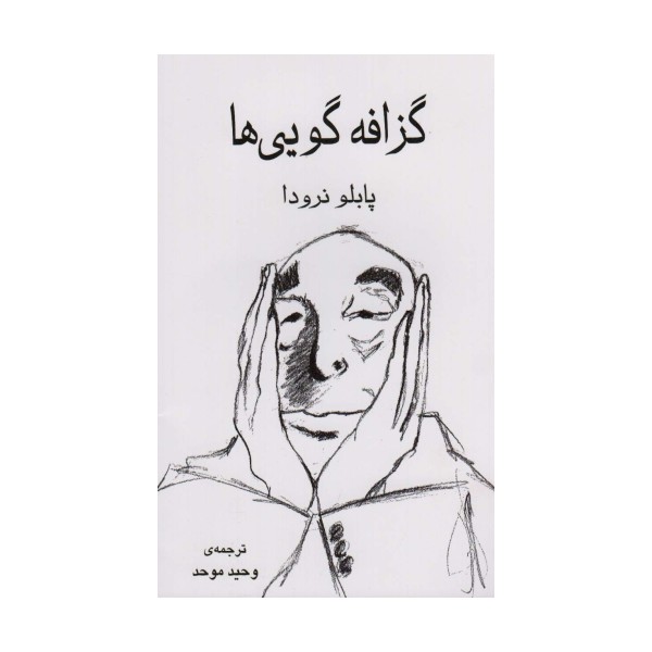 گزافه گویی ها