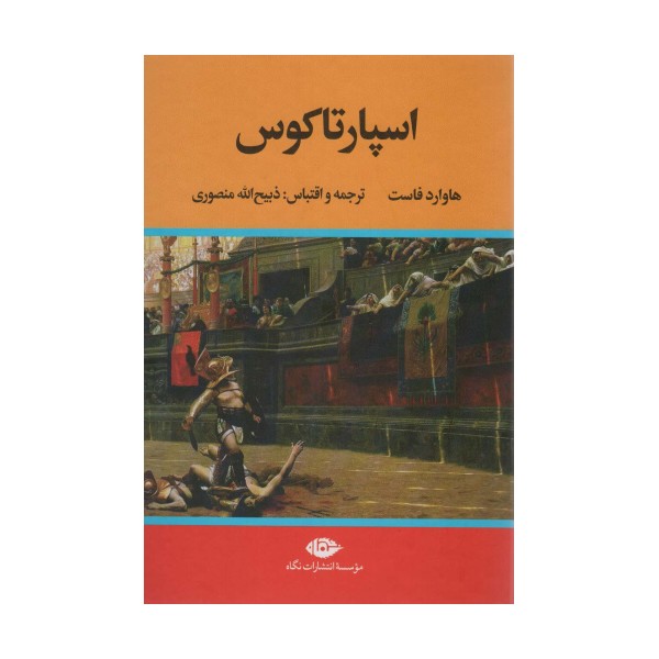 اسپارتاکوس