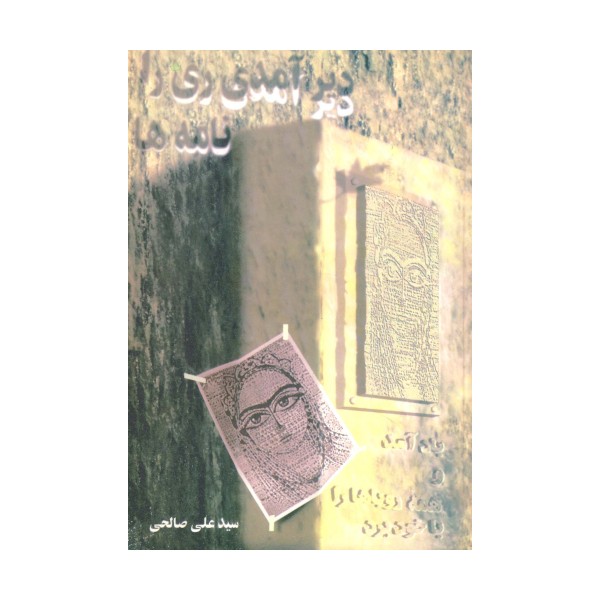 دیر آمدی ری را... (نامه ها)