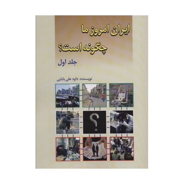 ایران امروز ما چگونه است؟ 1
