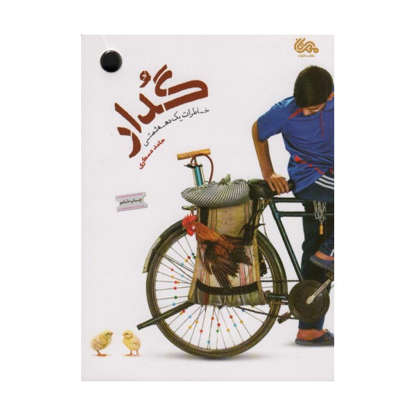 گدار (خاطرات یک دهه شصتی)