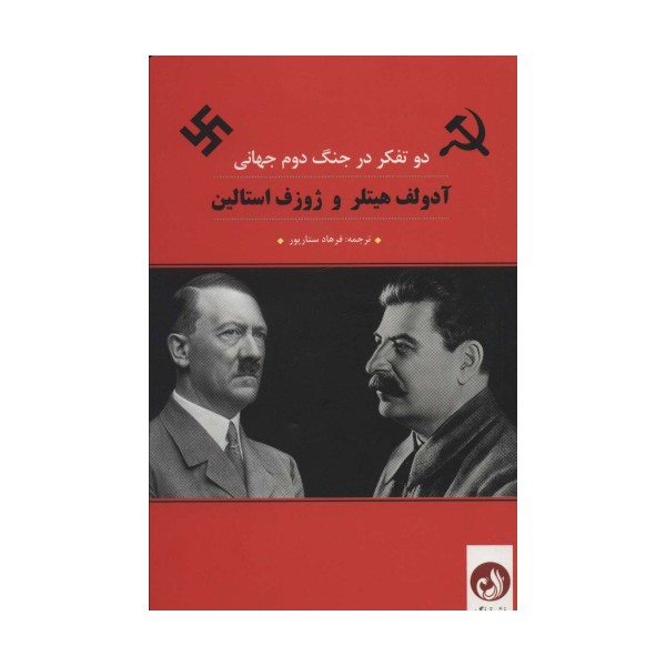 آدولف هیتلر و ژوزف استالین (2 تفکر در جنگ دوم جهانی)