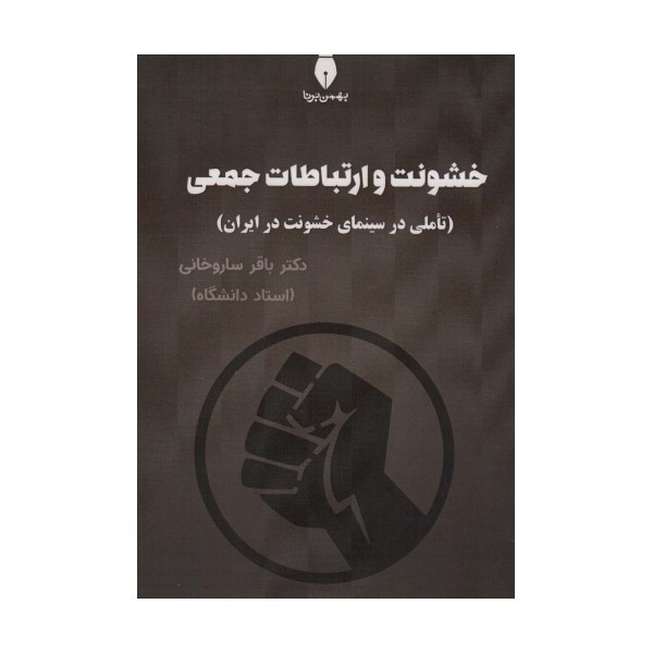 خشونت و ارتباطات جمعی (تاملی در سینمای خشونت در ایران)
