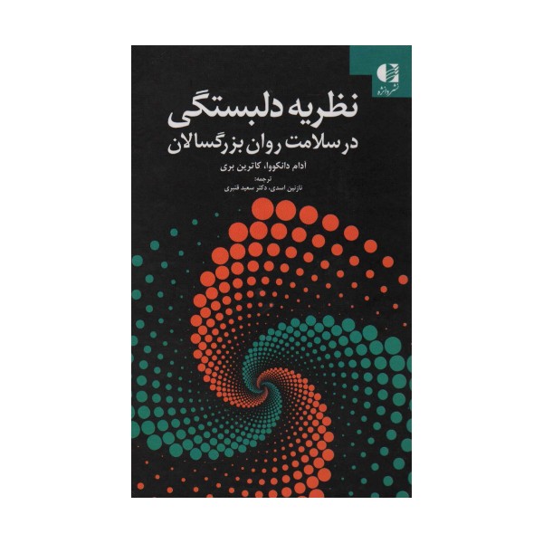 نظریه دلبستگی در سلامت روان بزرگسالان