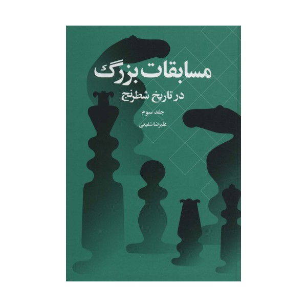 مسابقات بزرگ در تاریخ شطرنج 3