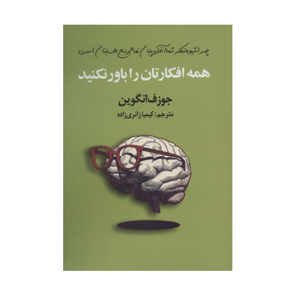 همه افکارتان را باور نکنید