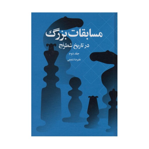 مسابقات بزرگ در تاریخ شطرنج 2