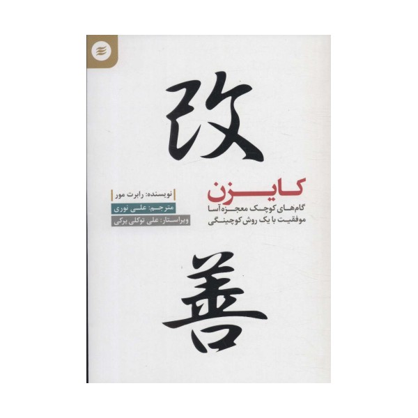 کایزن (گام کوچک معجزه آسا موفقیت با یک روش کوچینگی)